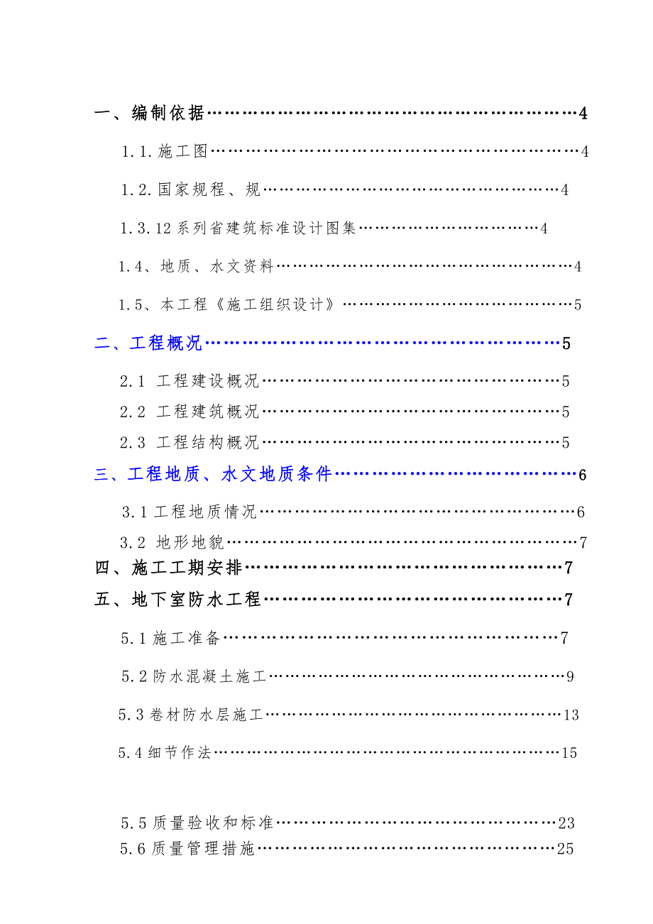 最新防水工程施工设计方案_第2页