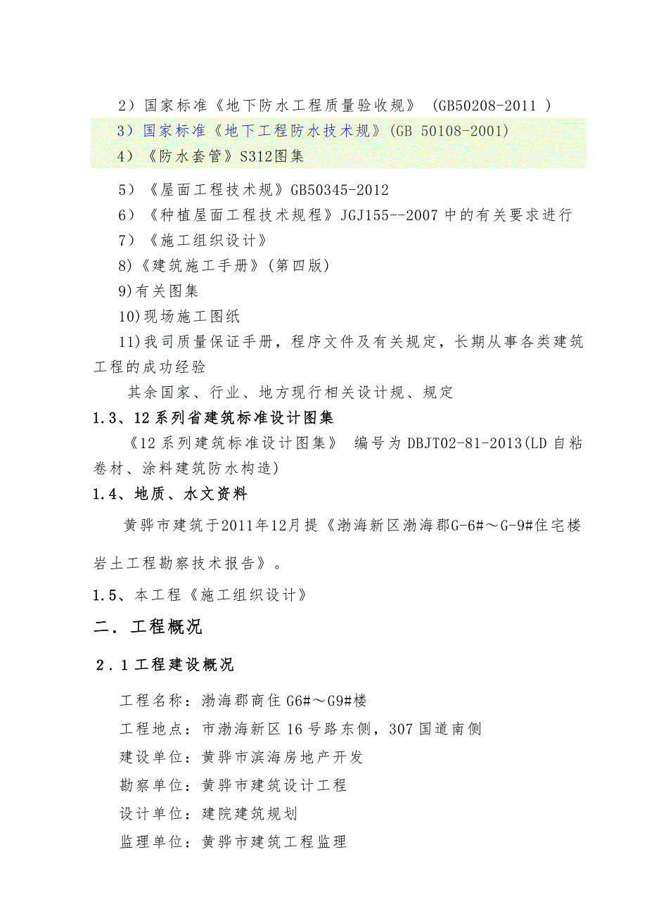 最新防水工程施工设计方案_第4页