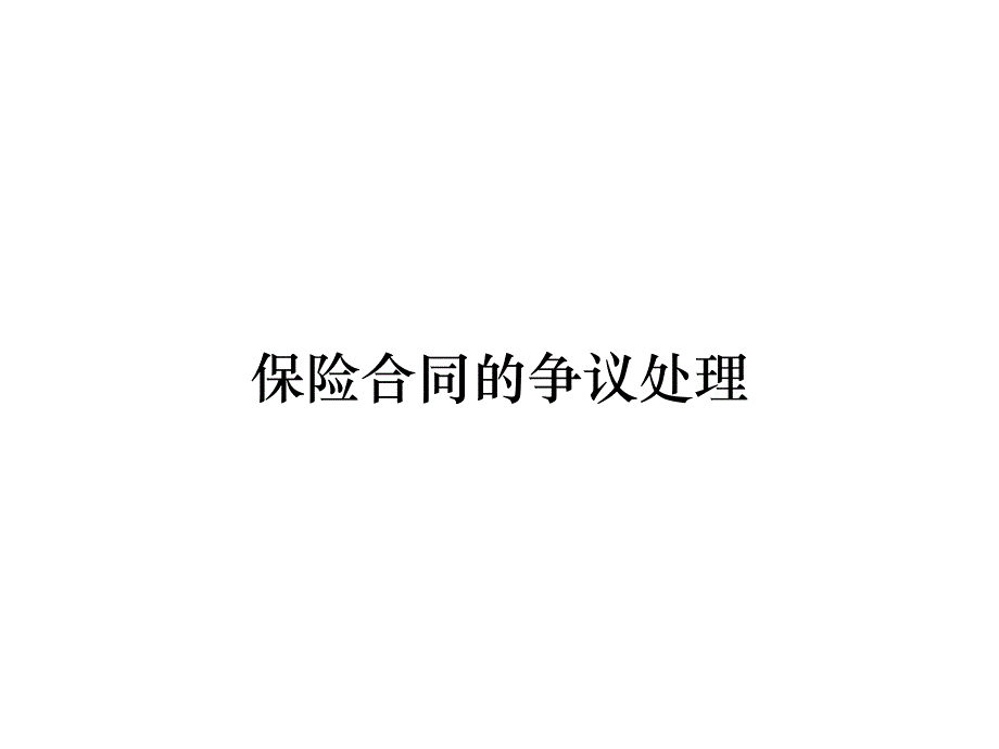 《精编》保险合同的争议处理_第1页