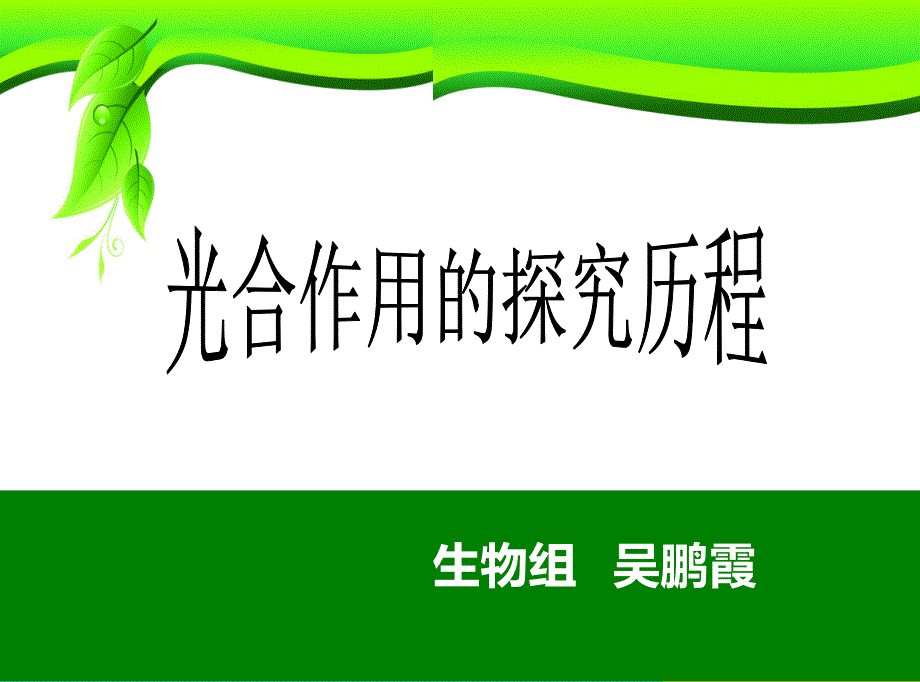 光合作用的探究历程-公开课上课讲义_第2页