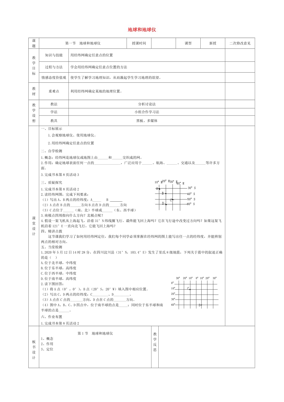 甘肃省宁县第五中学2020学年度七年级地理上册 1.1 地球和地球仪导学案（3）（无答案） 新人教版_第1页