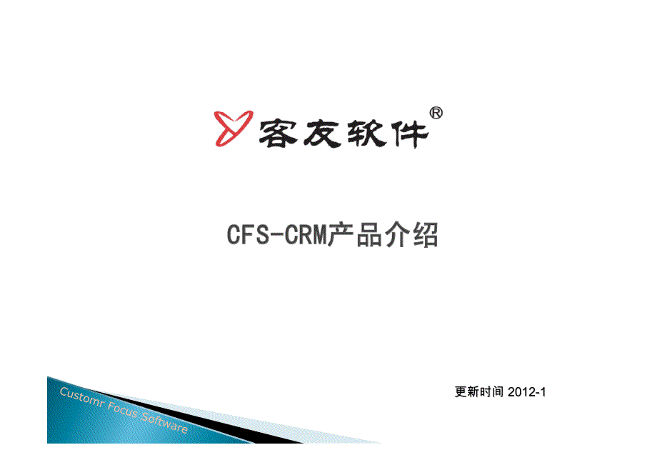 客友CRM-客户关系管理_第1页