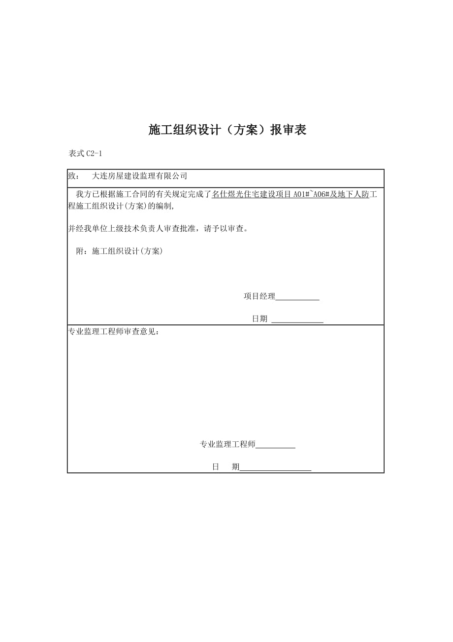 《精编》工程施工组织设计报审表_第1页