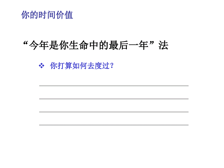 《精编》时间的特性、价值与利用技巧_第4页