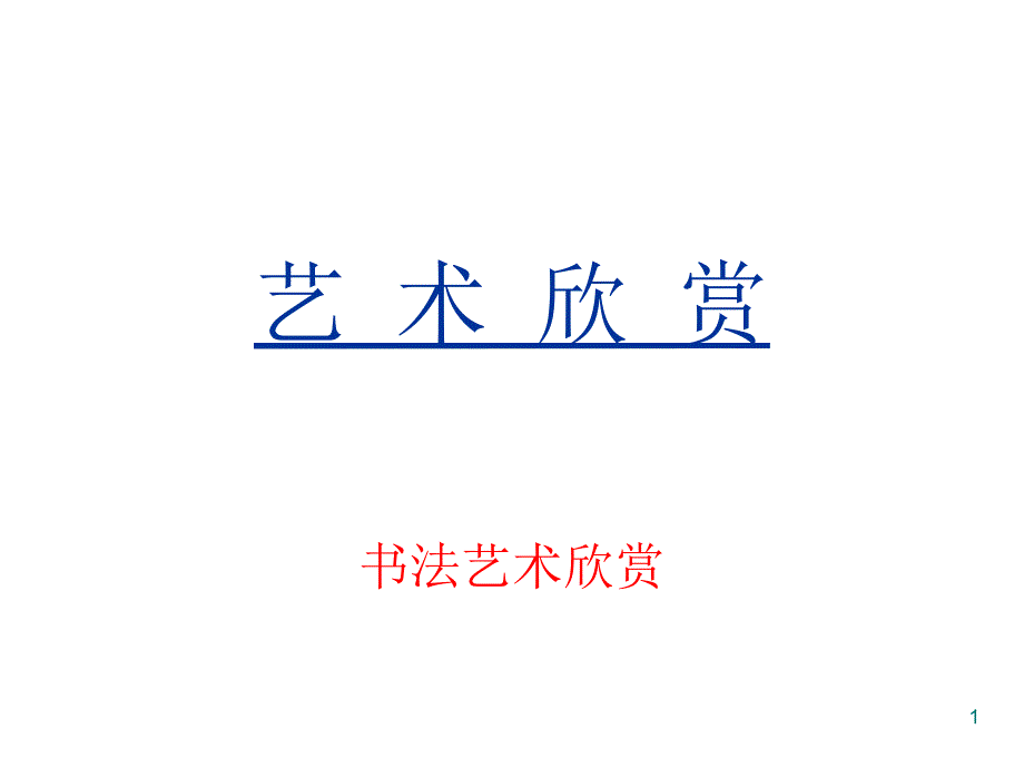 《精编》一起欣赏书法艺术_第1页