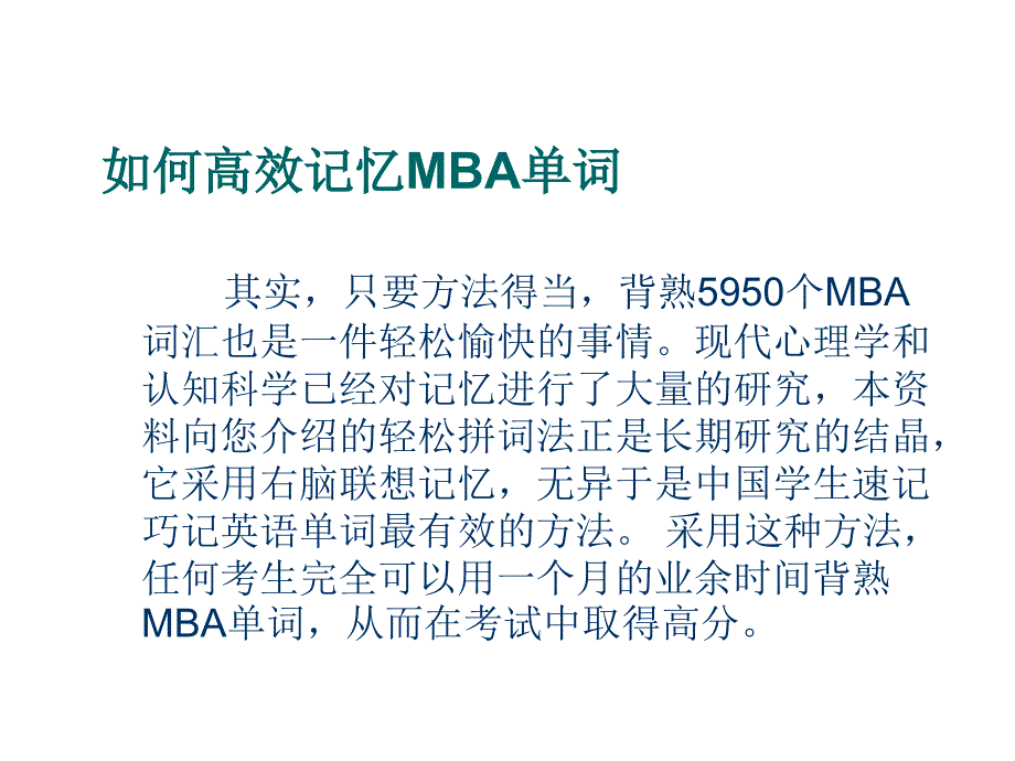 《精编》MBA英语词汇速记教程_第4页