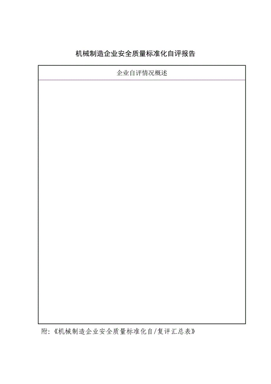 《精编》机械制造企业安全质量标准化复评申请表汇编_第3页