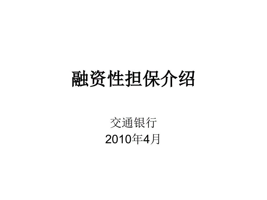 《精编》融资性担保简要介绍_第1页