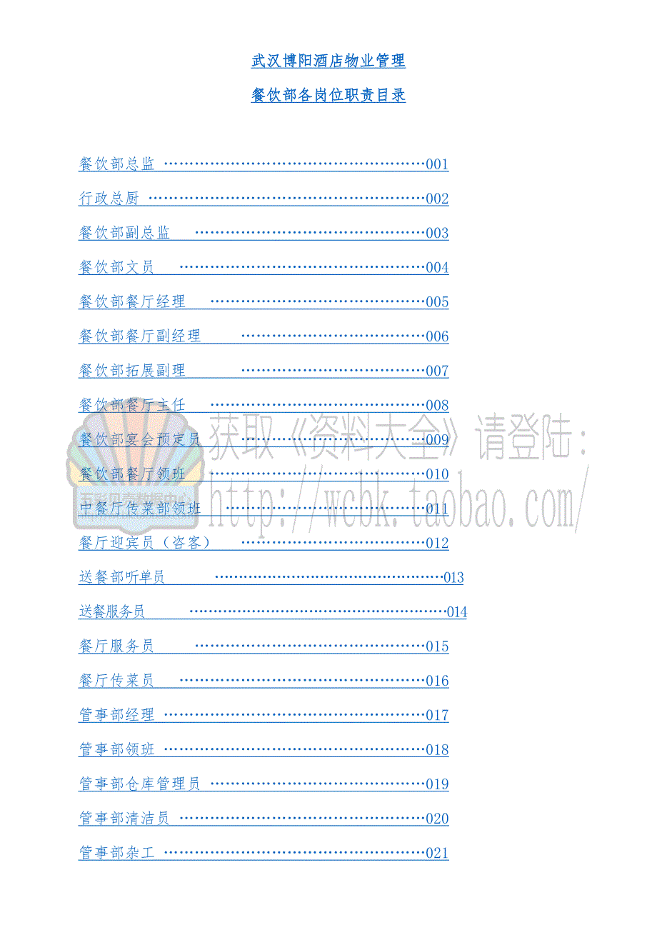 武汉某酒店物业管理有限公司餐饮部岗位职责说明_第1页