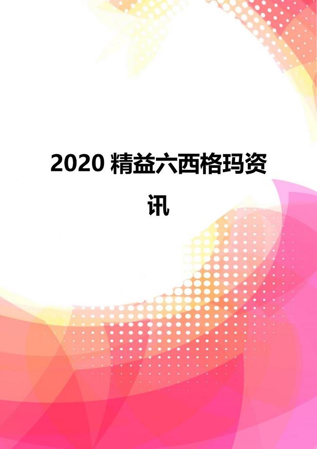 2020精益六西格玛资讯