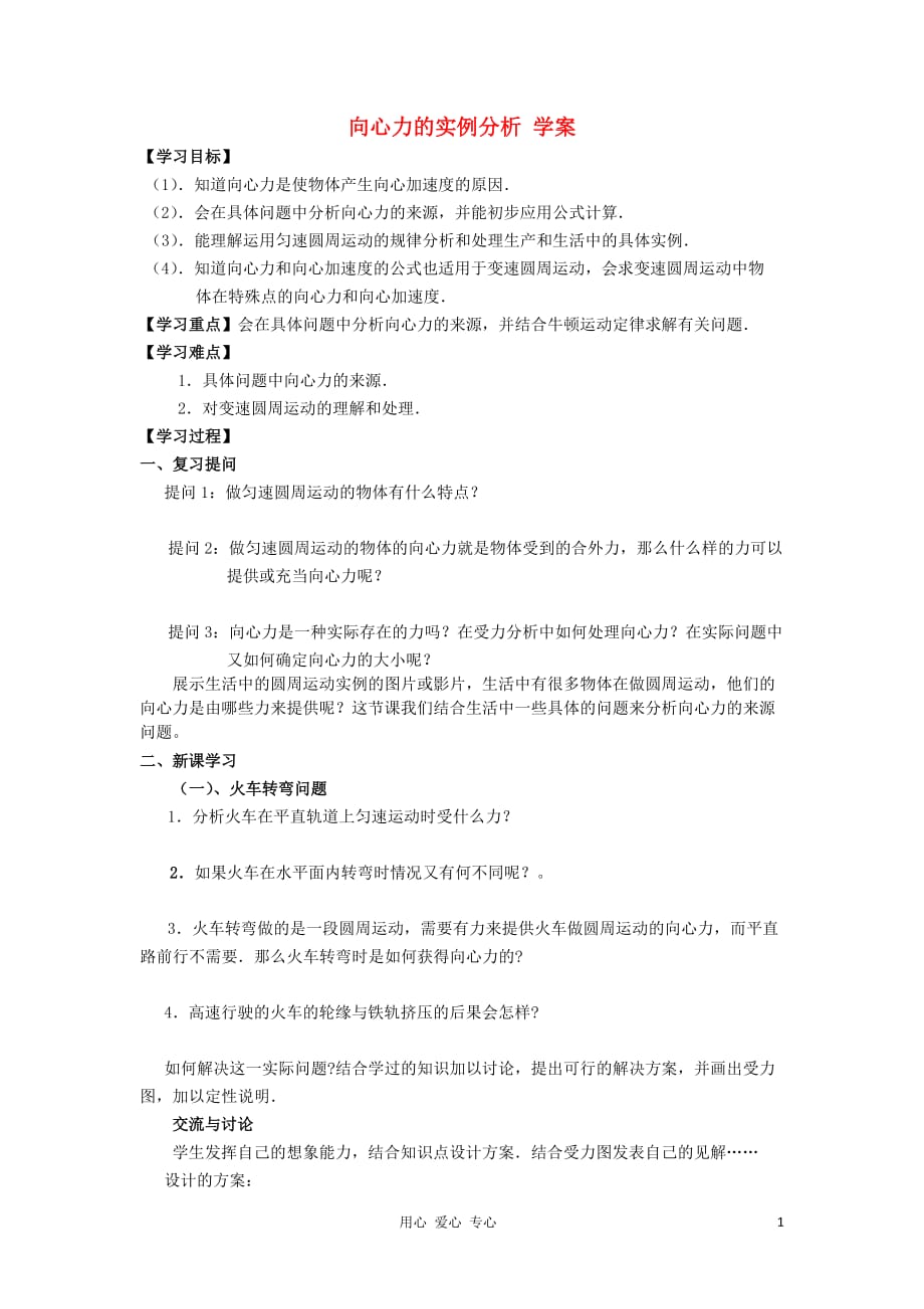 2012高中物理 4.3 向心力的实例分析学案4 鲁科版必修2.doc_第1页