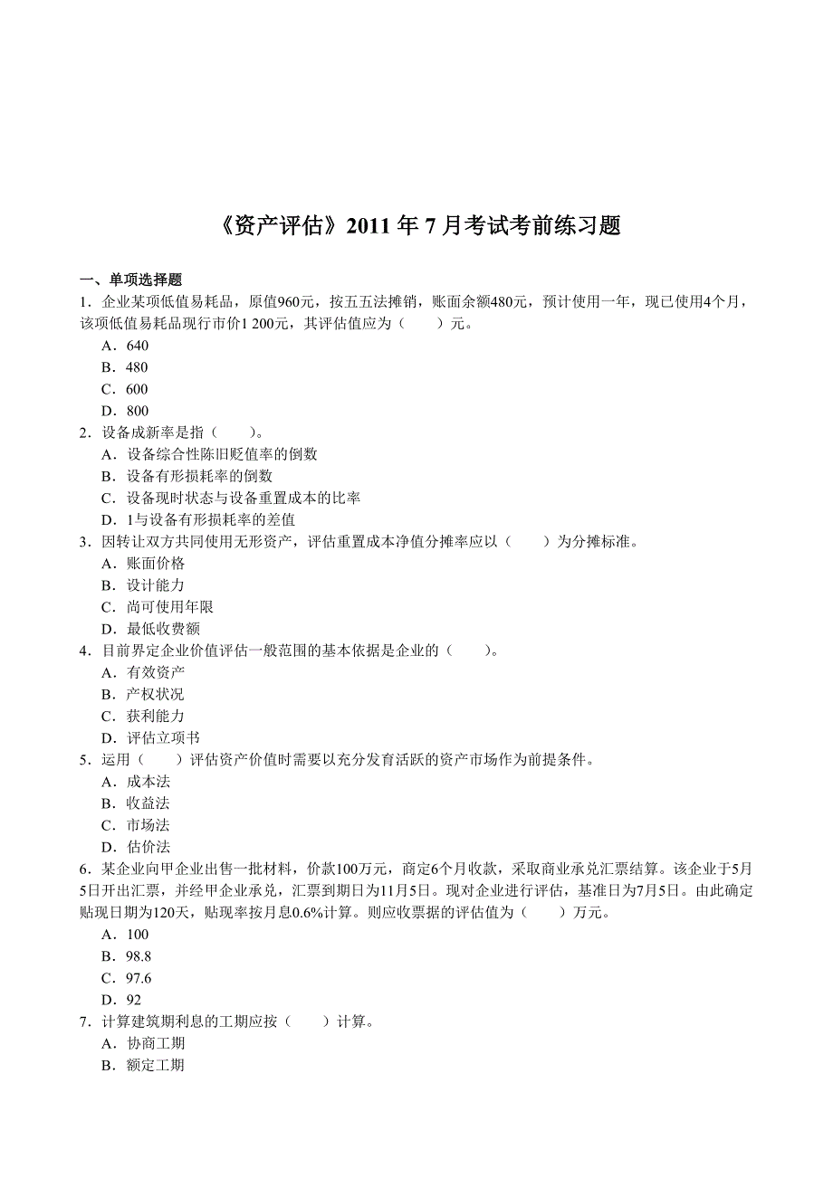 《精编》《资产评估》考试练习题_第1页