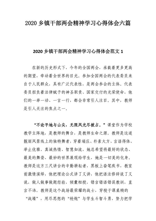 2020乡镇干部精神学习心得体会六篇