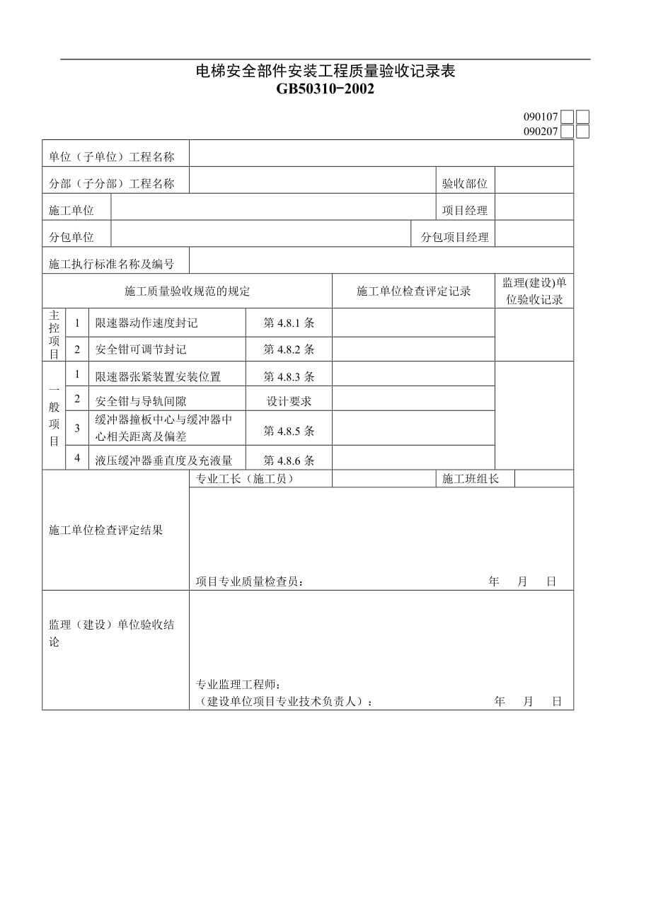 2020电梯安全部件安装工程质量验收记录表1_第1页