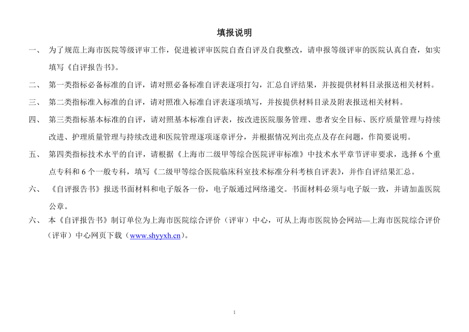 2020上海市二级甲等综合医院自评报告书(XXXX版)_第3页