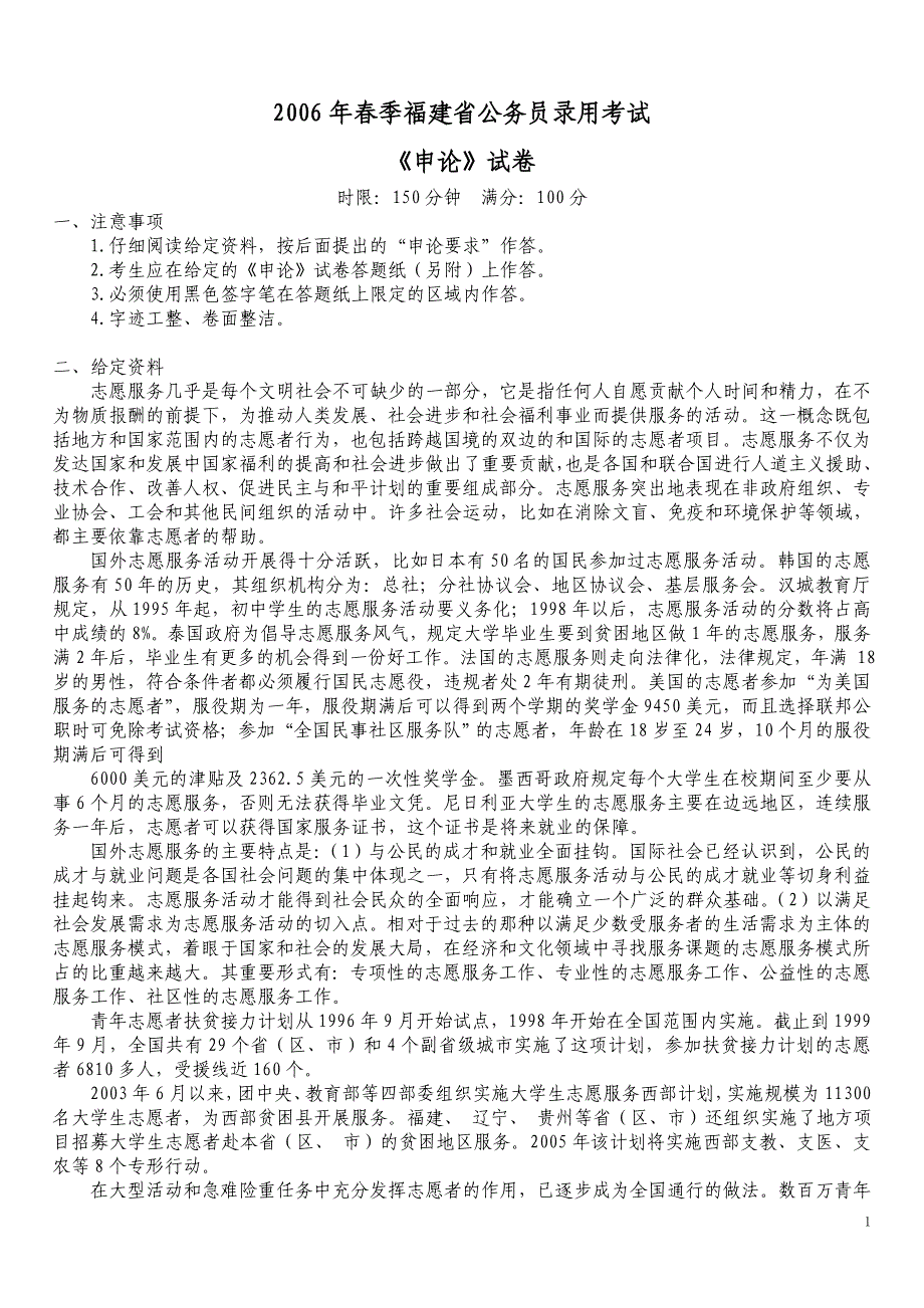 2006年春季福建省公务员录用考试《申论》真题及标准答案_第1页