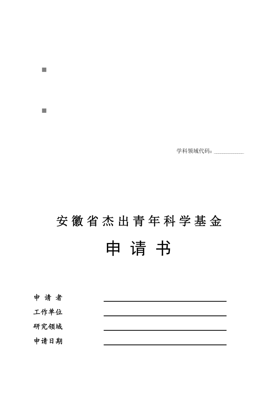 《精编》安徽省杰出青年科学基金申请书样本_第1页