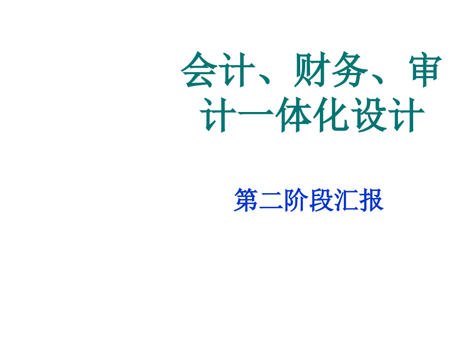 《精编》论会计、财务与审计一体化设计_第1页