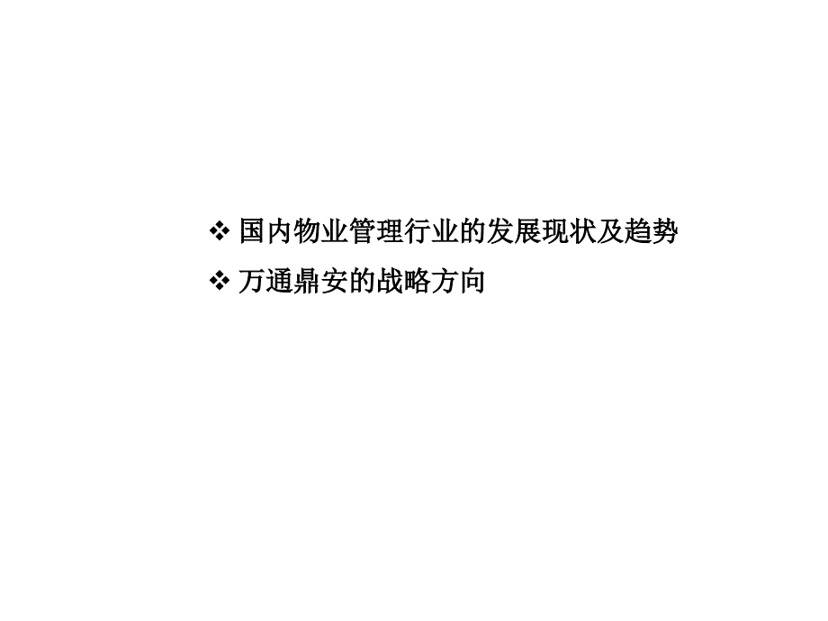 《精编》如何成为一个高执行力的物业经理人讲义_第3页