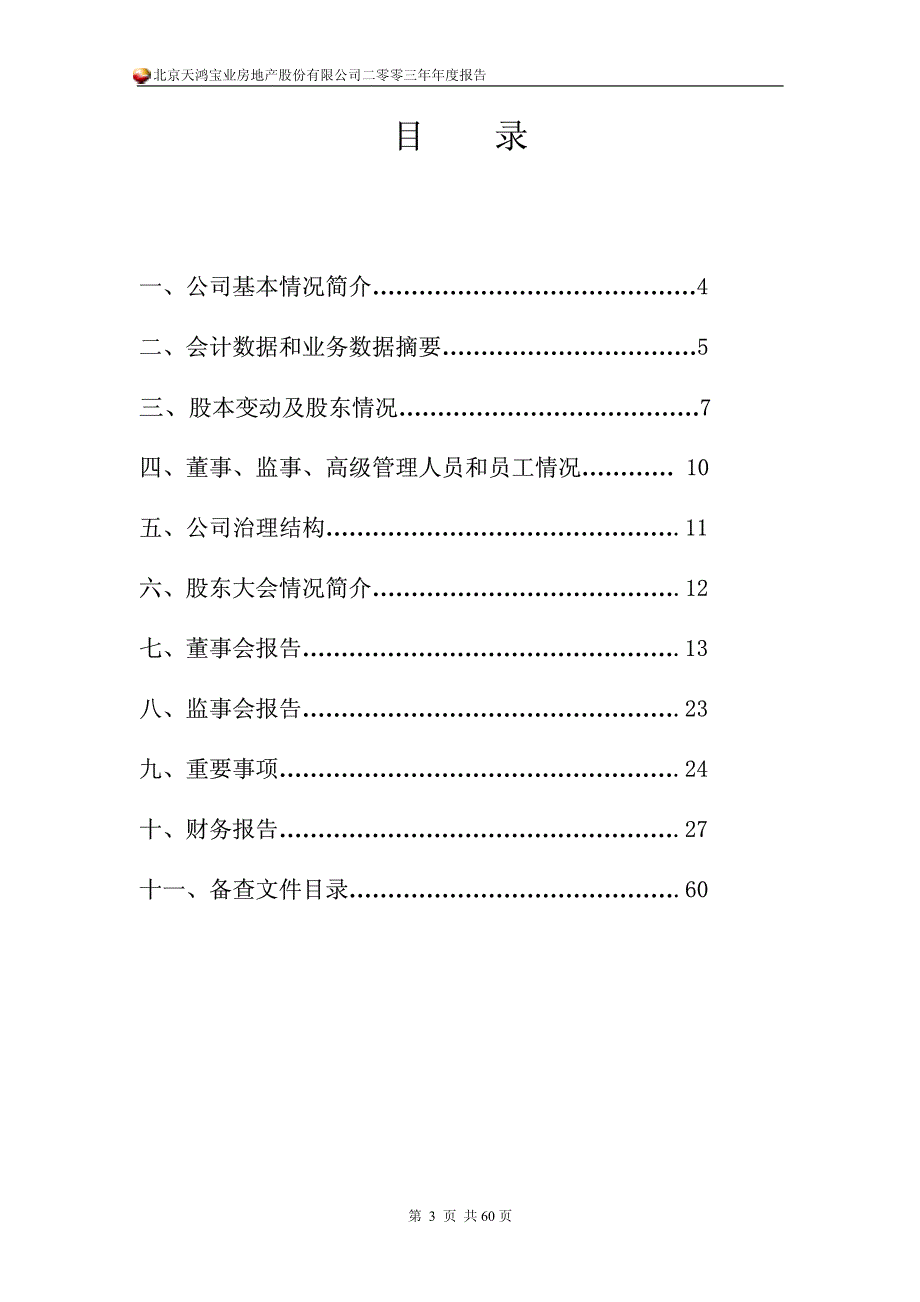 北京天鸿宝业房地产股份有限公司二零零三年年度报告_第3页