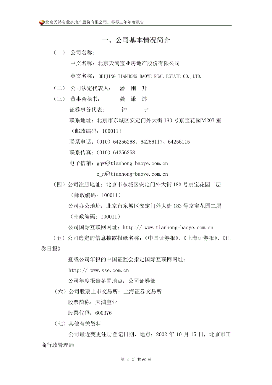 北京天鸿宝业房地产股份有限公司二零零三年年度报告_第4页