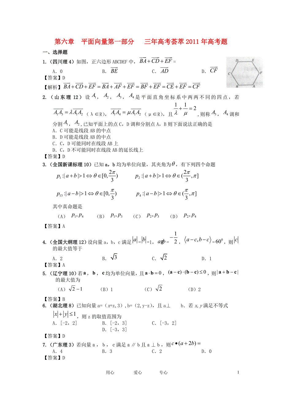 2011版高考数学 3年高考2年模拟 第6章 平面向量.doc_第1页