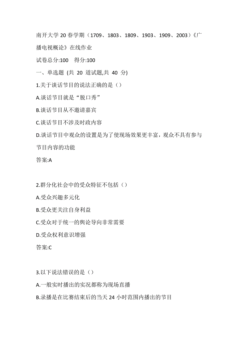 南开大学20春学期（1709、1803、1809、1903、1909、2003）《广播电视概论》在线作业参考答案_第1页