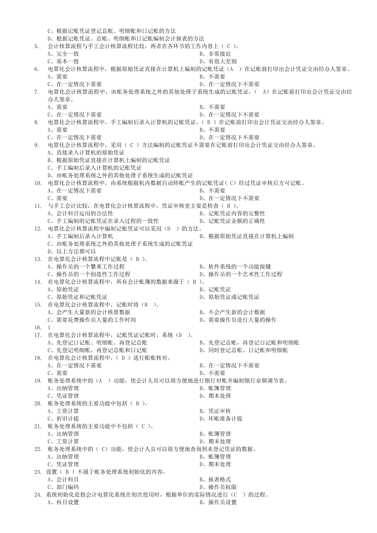 《精编》最新版会计电算化考试试题_第5页