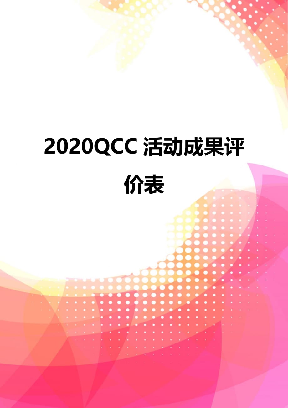 2020QCC活动成果评价表_第1页