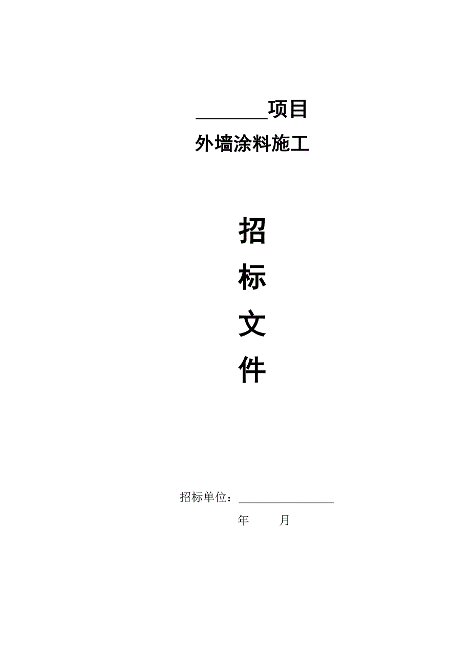 《精编》外墙涂料工程施工招标文件_第1页