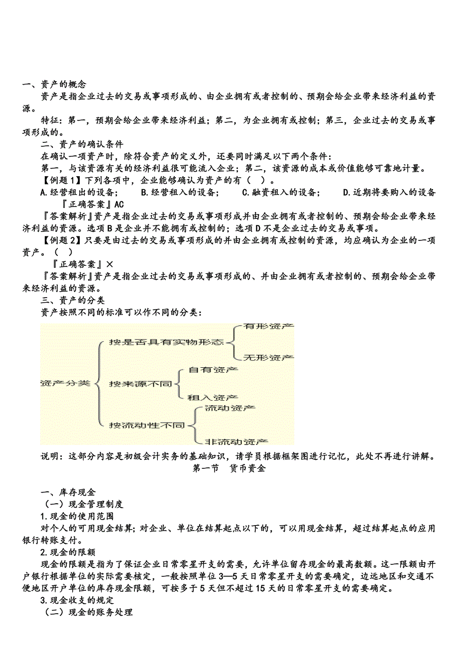 《精编》货币资金与应收及预付款项_第1页