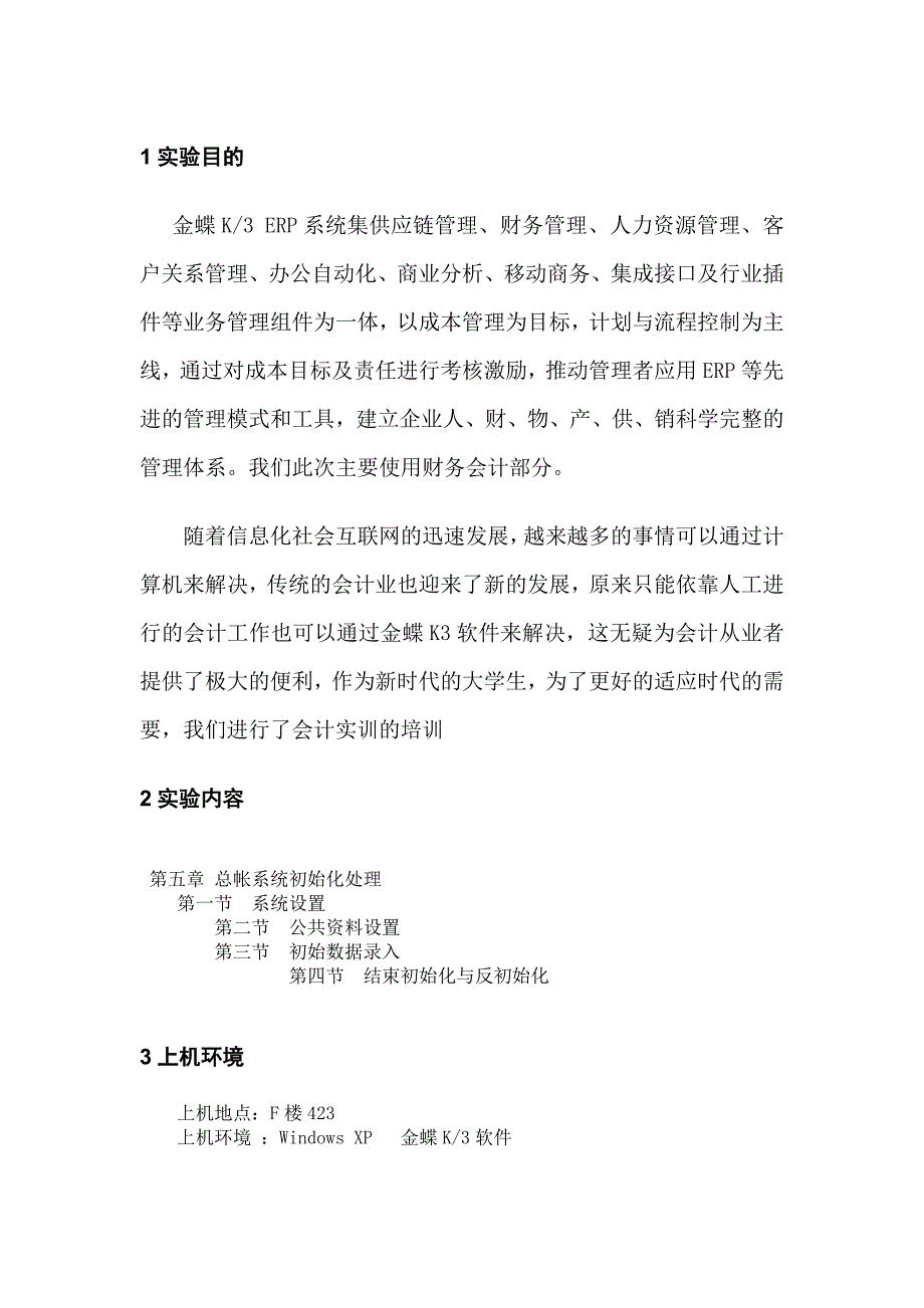 《精编》金蝶K、3财务软件实训上机实验报告_第2页