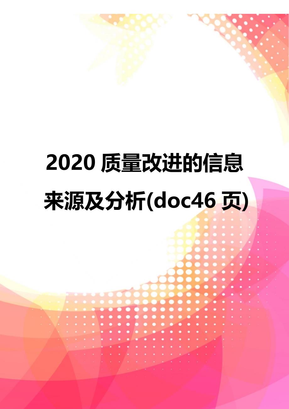 2020质量改进的信息来源及分析(doc46页)_第1页