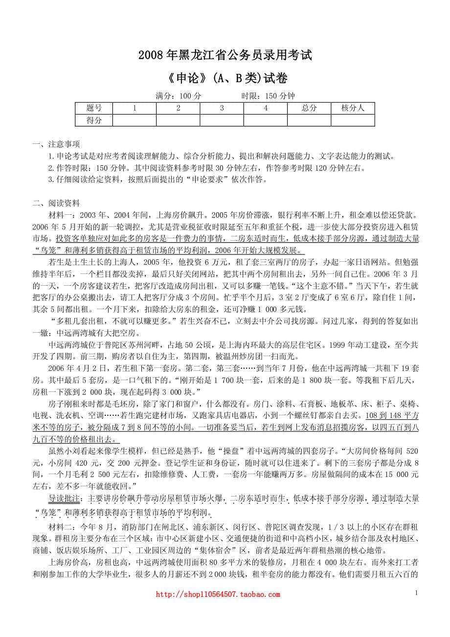 2008年黑龙江省公务员录用考试《申论》(A、B类)真题及标准答案_第1页