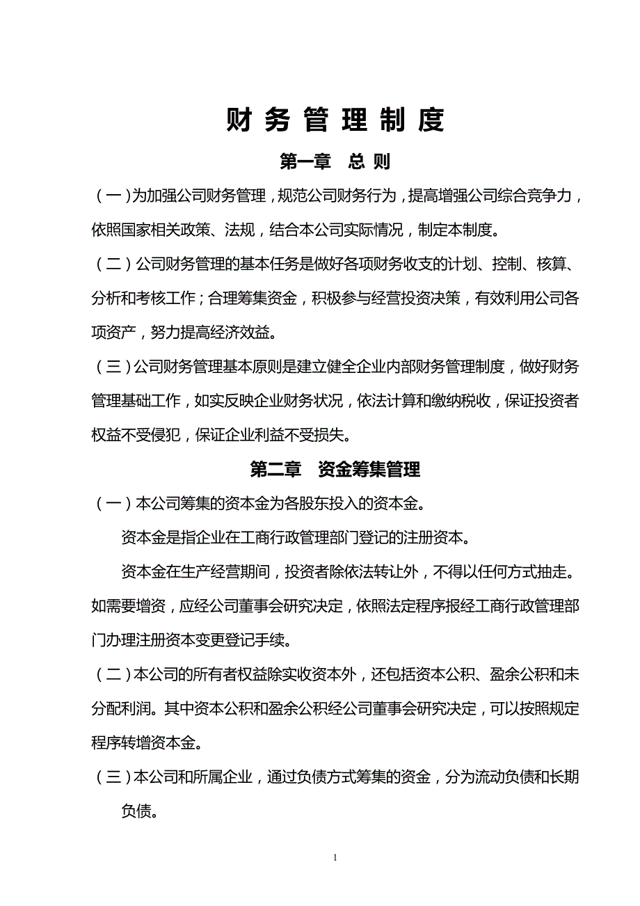 企事业单位通用财务管理制度_第1页