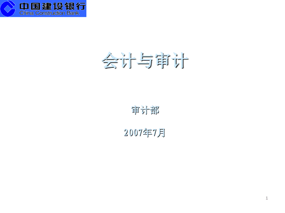 《精编》会计与审计的关系与区别_第1页