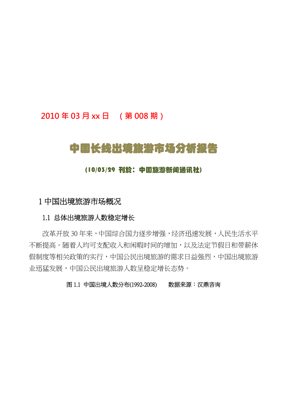 《精编》我国长线出境旅游市场分析报告_第1页