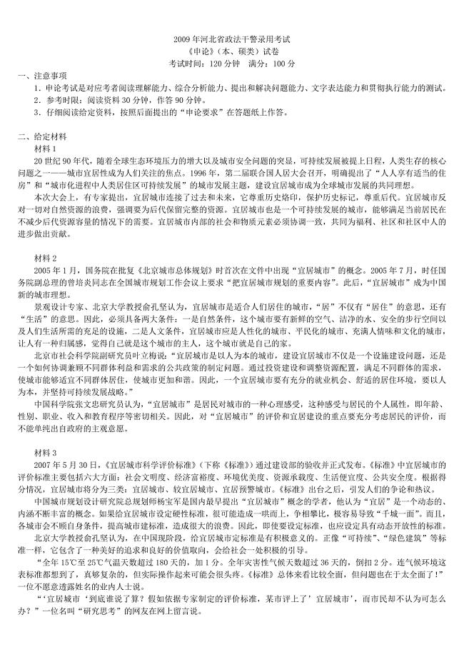 2009年河北省政法干警录用考试《申论》（本、硕类）真题及标准答案