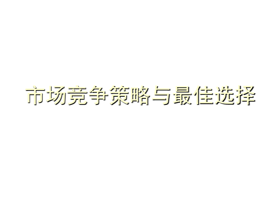 《精编》市场竞争策略与最佳选择_第1页