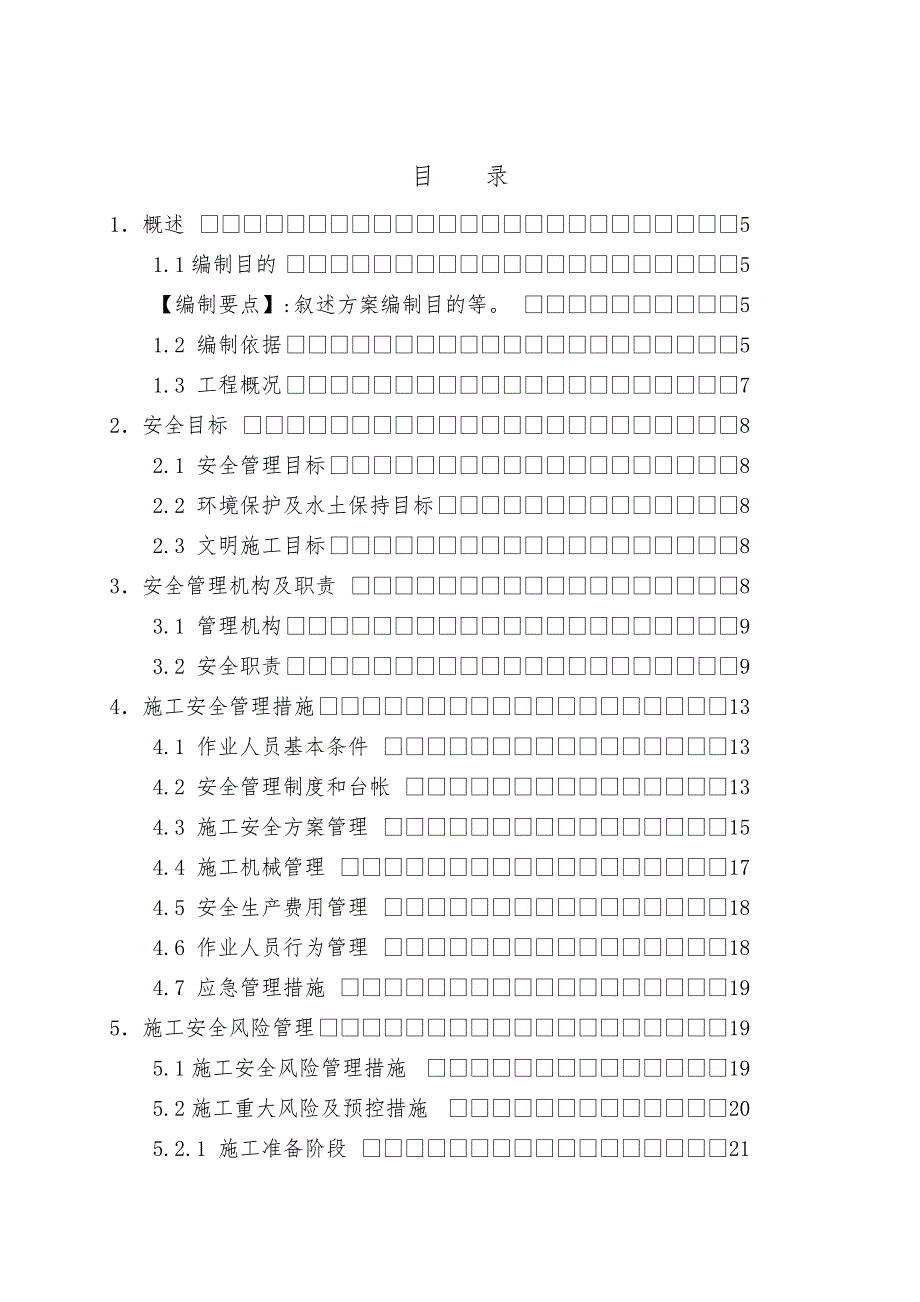 施工安全管理与风险控制_线路部分_第3页