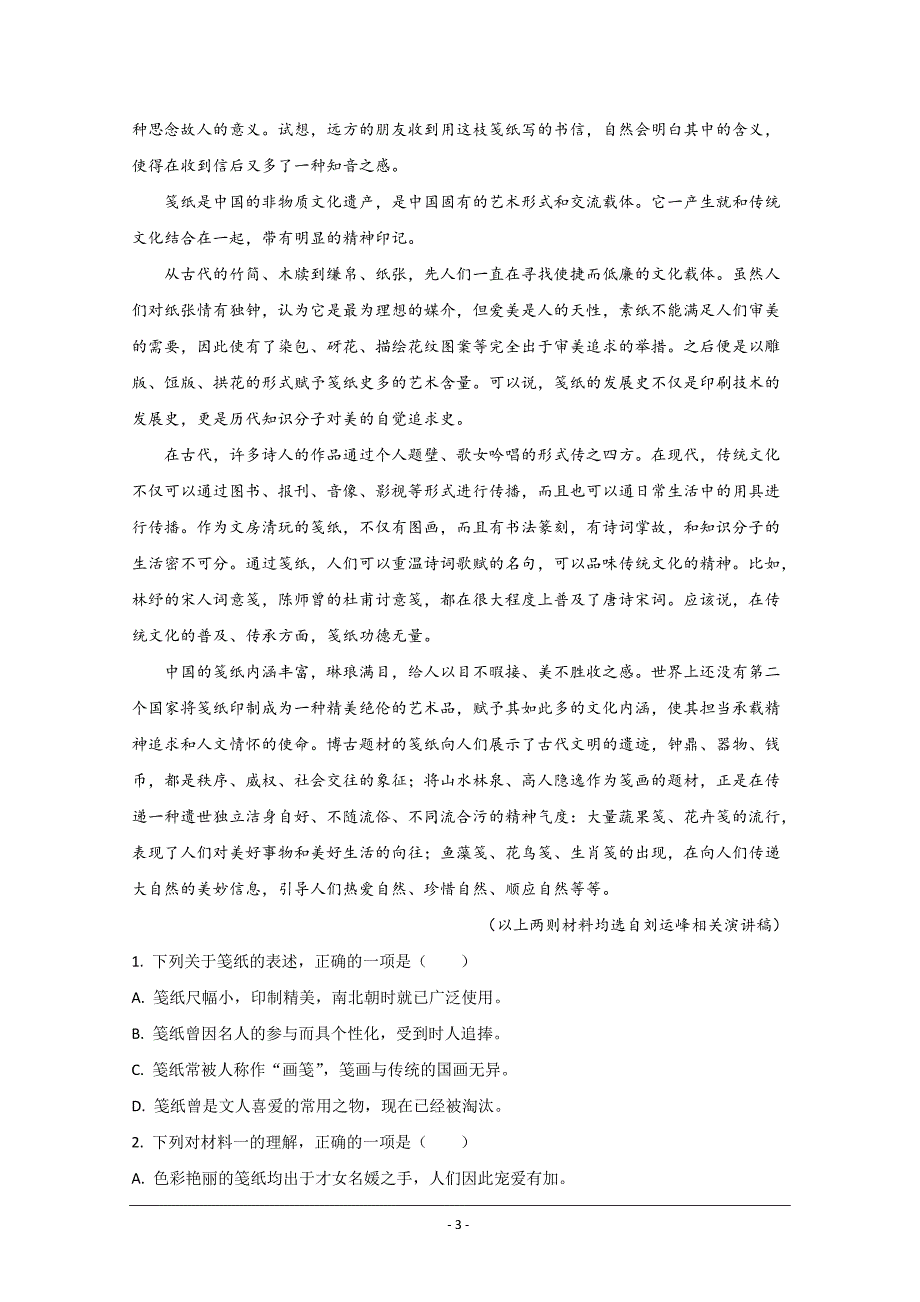 北京市平谷区2019-2020学年高一上学期期末考试语文试题 Word版含解析_第3页