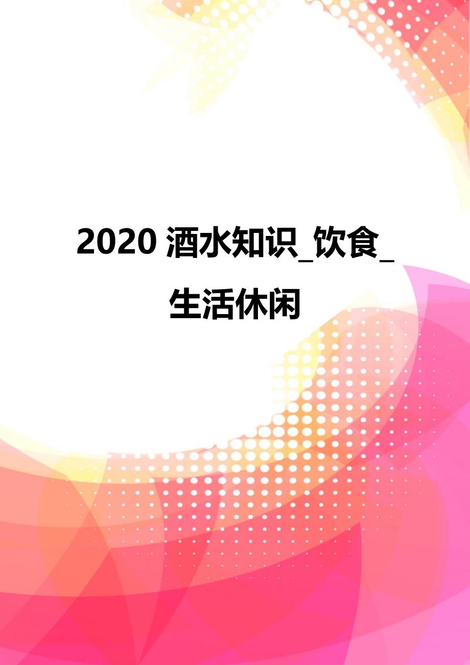 2020酒水知识_饮食_生活休闲_第1页