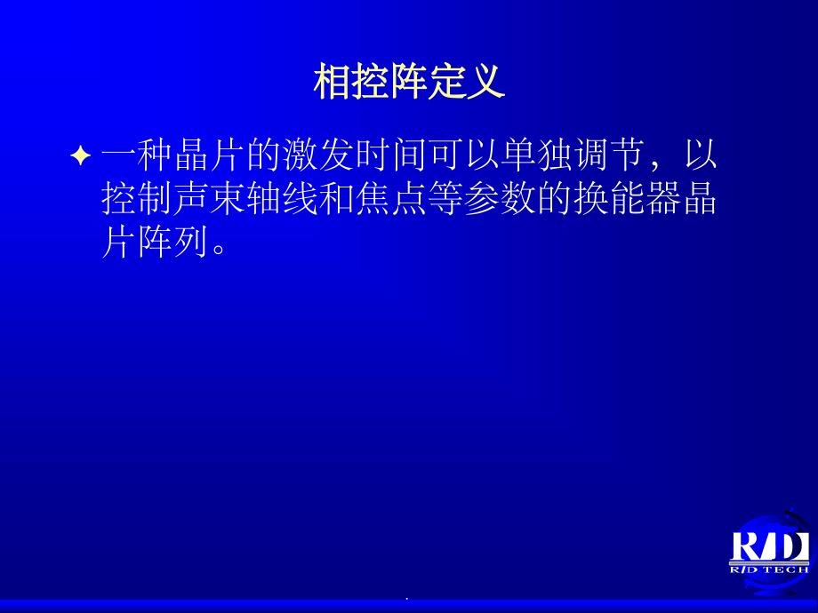 相控阵技术的基础原理ppt课件_第2页