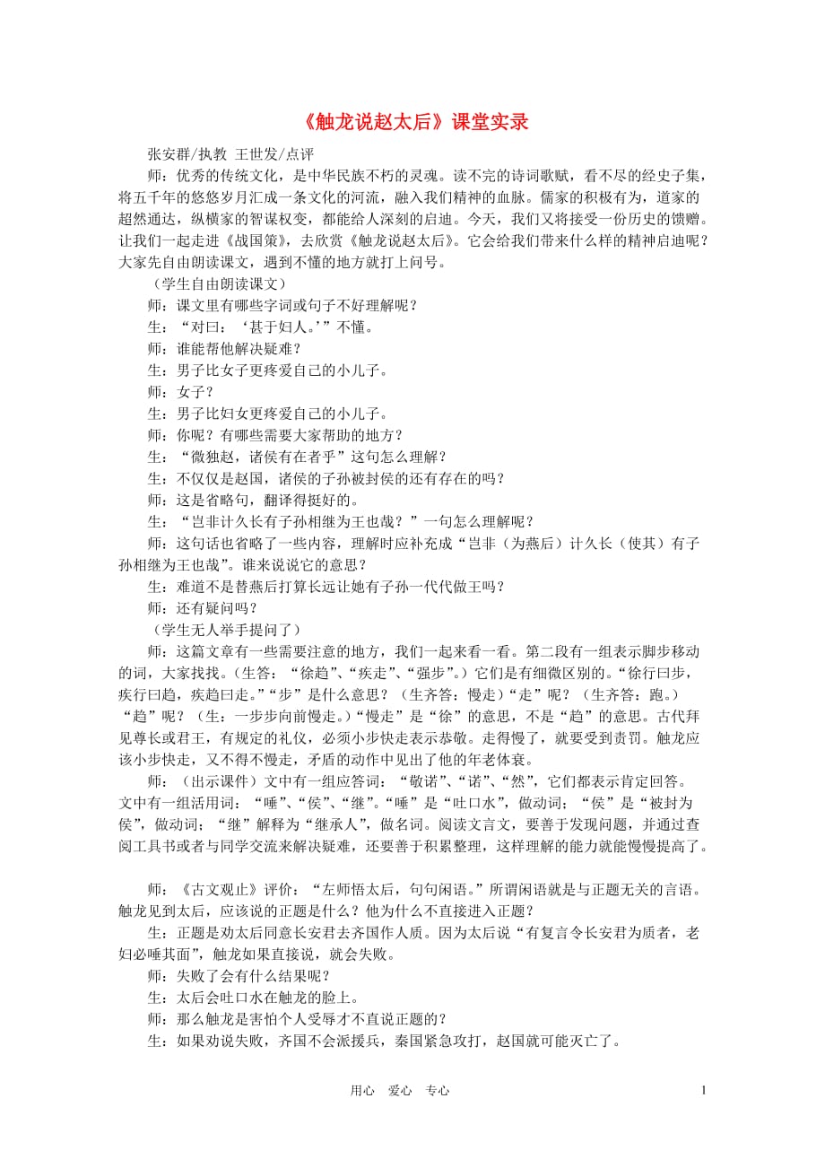 高中语文《触龙说赵太后》课堂实录 人教版第一册.doc_第1页