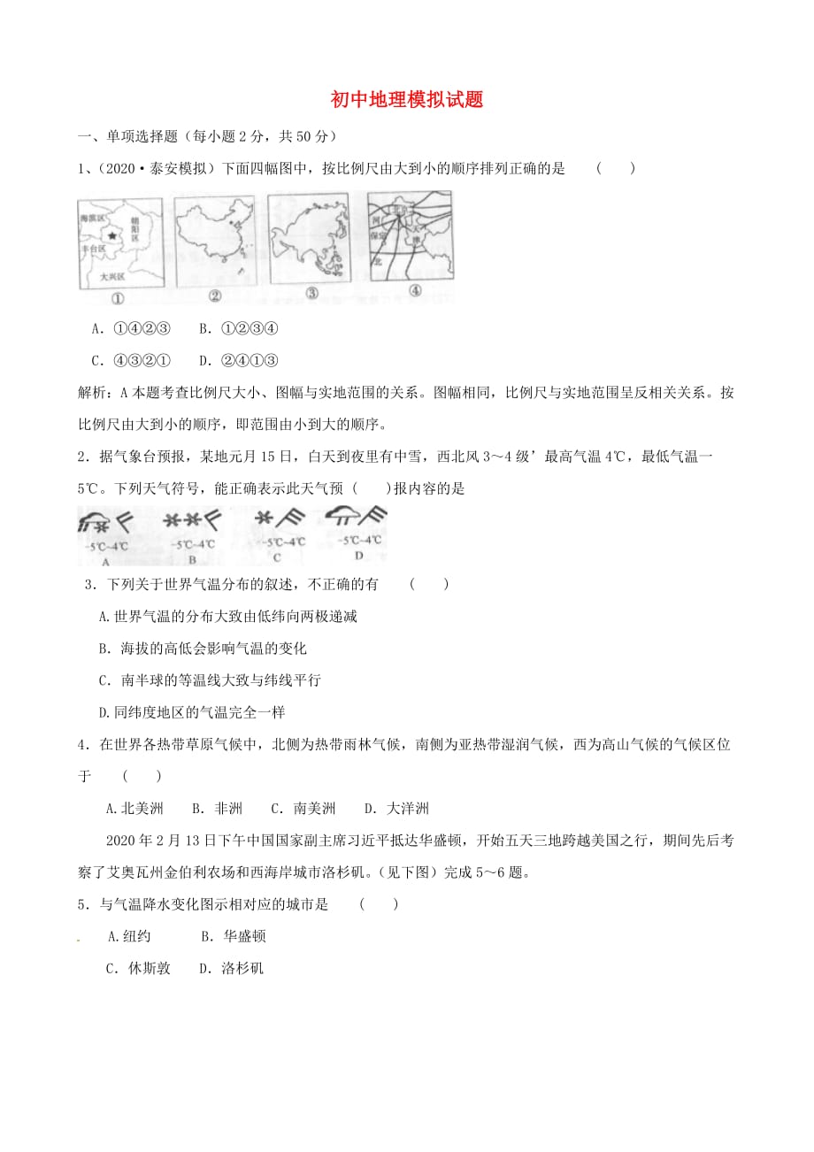 山东省泰安市2020届初中地理毕业生学业水平模拟试题（二）_第1页