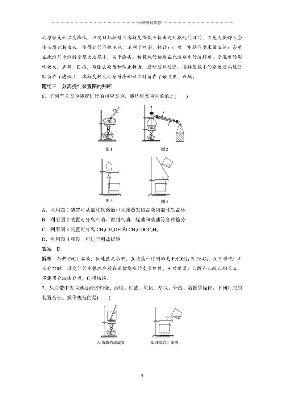 高三复习步步高物质的分离与提纯知识点及习题精编版_第5页