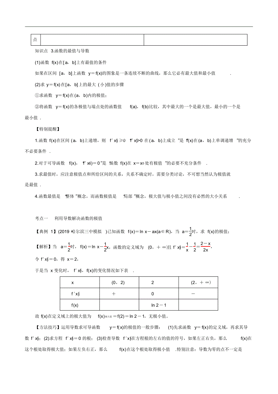 专题3.3导数与函数的极值、最值(讲)(解析版) .pdf_第2页