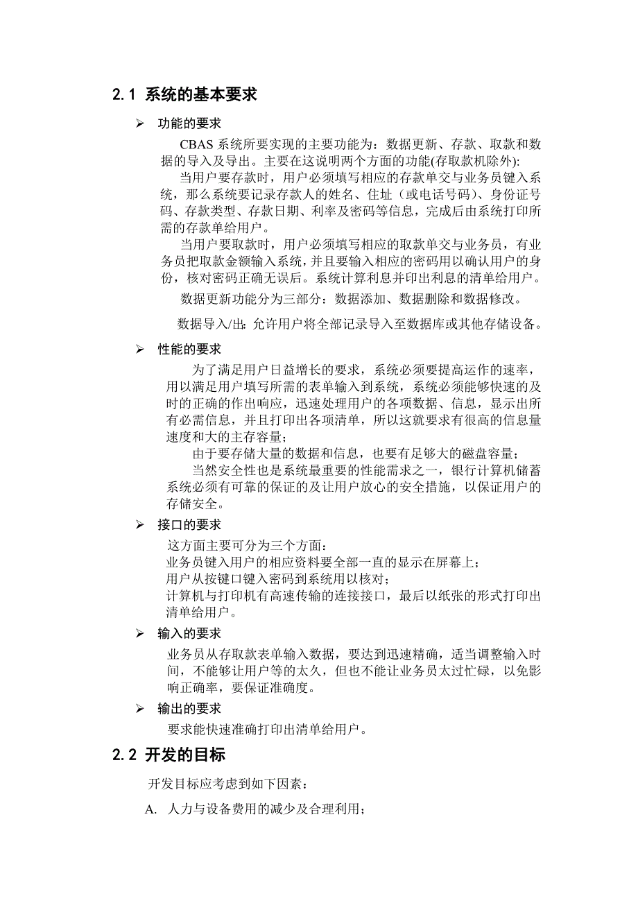 《精编》银行储蓄系统的可行性分析报告_第4页