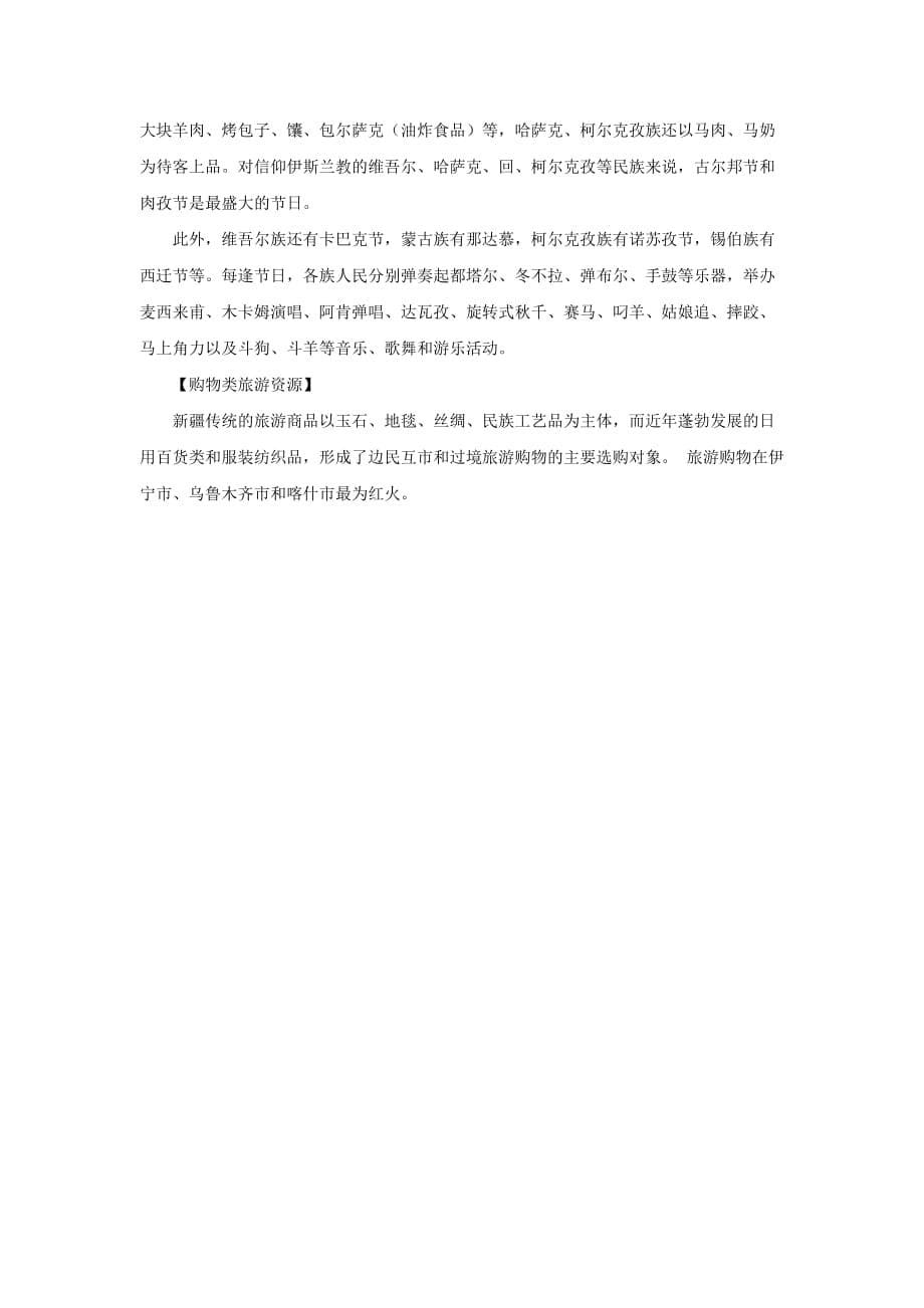 八年级地理下册 第八章 第三节 新疆维吾尔自治区的地理概况与区域开发 知识拓展 丰富多彩的新疆旅游资源素材 湘教版_第5页