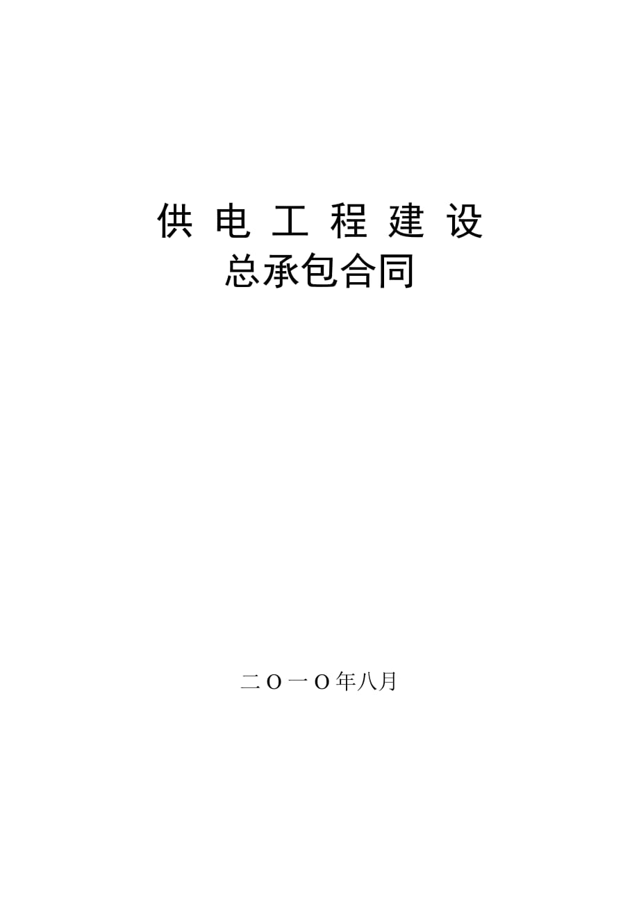 《精编》供电工程建设承包合同_第1页